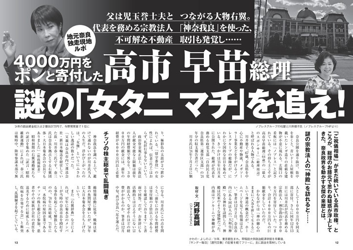 高市早苗総理 4000万円をポンと寄付した謎の｢女タニマチ｣を追え！