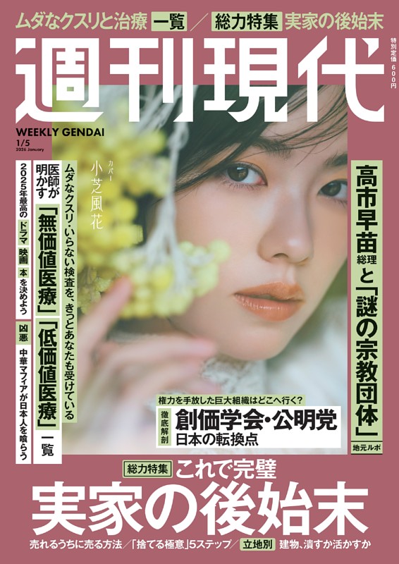 週刊現代 2026年1月5日号 | dマガジンなら人気雑誌が読み放題！