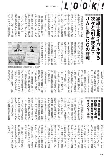 【LOOK!】操縦士をライバルから次々と「引き抜き」？ JAL系LCCの評判／住吉会会長が窃盗容疑で逮捕 怪文書が飛び交う驚きのウラ事情