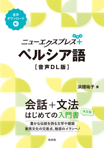 ニューエクスプレスプラス　ペルシア語［音声DL版］