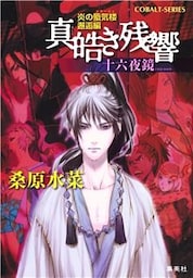 炎の蜃気楼　邂逅編　真皓き残響８　十六夜鏡