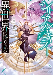 シリアルキラー異世界に降り立つ【電子特典付】　７巻