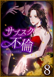 サブスク不倫 第8話