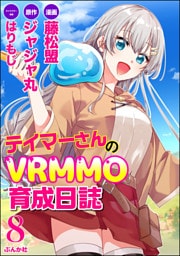 テイマーさんのVRMMO育成日誌 コミック版 （分冊版）　【第8話】