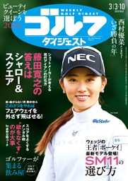 週刊ゴルフダイジェスト 2026年3月3・10日号