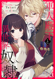 軍人殿下と異世界奴隷【単話売】(12)