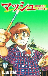マッシュ 新装版 11