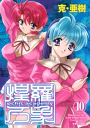 Ψｃｈｉｃ　ａｃａｄｅｍｙ煌羅万象（１０）