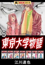 【極！超合本シリーズ】東京大学物語5巻