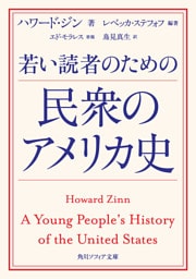 若い読者のための民衆のアメリカ史