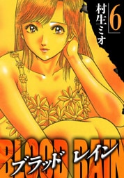 BLOOD RAIN 6（ハーパーコリンズ・ジャパン×アルト出版）