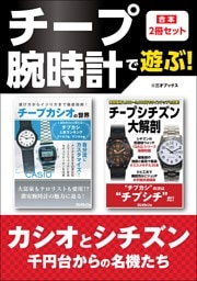 チープ腕時計で遊ぶ！【合本】2冊セット