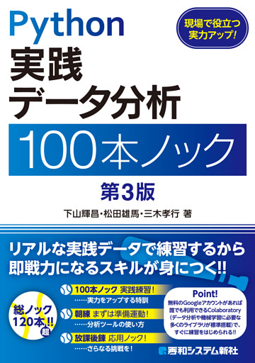 Python 実践データ分析 100本ノック 第3版