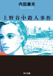 上野谷中殺人事件