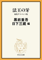法王の牙 病院サスペンス集