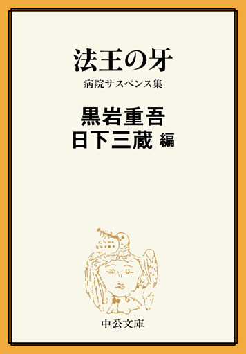 法王の牙　病院サスペンス集