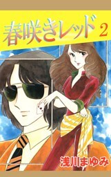 春咲きレッド(2)