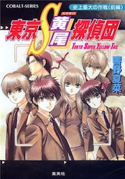東京Ｓ黄尾探偵団　史上最大の作戦（前編）