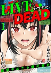 LIVE DEAD　配信やめたら爆死確定（1）