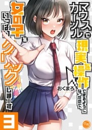 マウスカーソルで現実を操作できるようになったので、女の子をいっぱいクリックしまーす【フルカラー電子単行本版】３