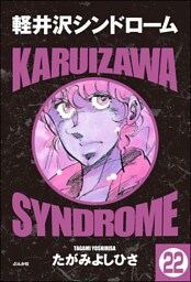 軽井沢シンドローム（分冊版）　【第22話】