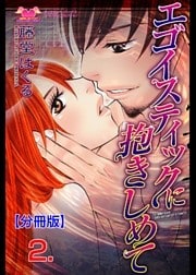 エゴイスティックに抱きしめて【分冊版】　2