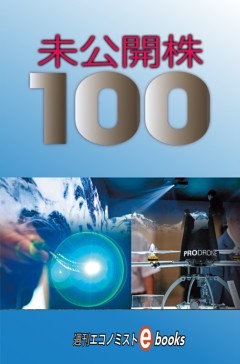 未公開株１００