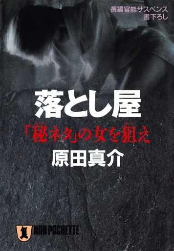 “落とし屋”上月弦