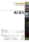 ユング心理学研究第３巻　魂と暴力