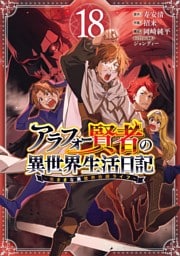 アラフォー賢者の異世界生活日記～気ままな異世界教師ライフ～ 18巻