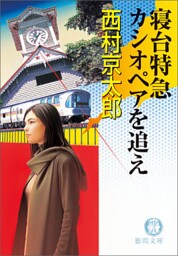 寝台特急カシオペアを追え