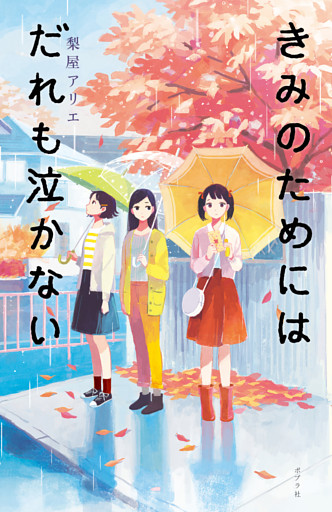 きみのためにはだれも泣かない