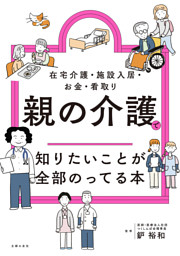 親の介護で知りたいことが全部のってる本 表紙