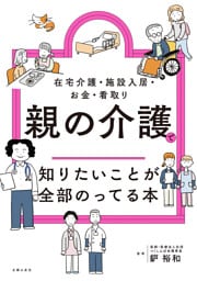 親の介護で知りたいことが全部のってる本
