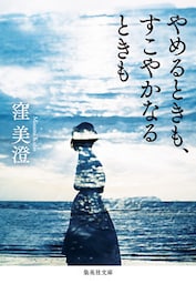 やめるときも、すこやかなるときも