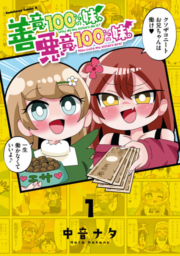 善意100％の妹、悪意100％の妹。