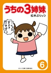 ぷりっつ電子文庫 うちの3姉妹(6)