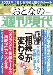 「相続」が変わる　週刊現代別冊　おとなの週刊現代　２０２１　ｖｏｌ．５　生前贈与ルールの変更に備えよ