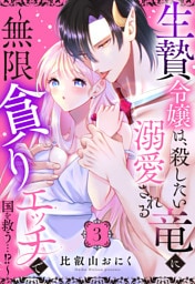 生贄令嬢は、殺したい竜に溺愛される～無限貪りエッチで国を救う…！？～【単話売】 3話