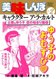 My First Digital 美味しんぼ キャラクター ア ラ カルト Vol 2 士郎 ゆう子 恋の始まり編 1 電子書籍 コミック 小説 実用書 なら ドコモのdブック