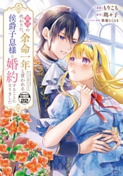 義姉の代わりに、余命一年と言われる侯爵子息様と婚約することになりました　分冊版（２２）
