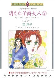 消えた子爵夫人 ２巻【分冊】 2巻