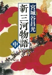 新三河物語（中）（新潮文庫）