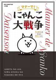 マナーで！にゃんこ大戦争　～明日の朝には大人の仲間入りにゃ。～