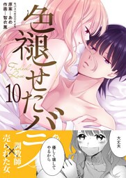 色褪せたバラ　10巻