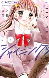 シャイニング！（４）