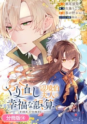 やり直し辺境伯夫人の幸福な誤算 THE COMIC【分冊版】 18巻