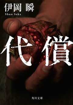 代償(角川文庫)