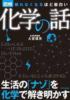 眠れなくなるほど面白い<図解>化学の話