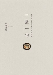 一食一句　五・七・五で伝わる母の味